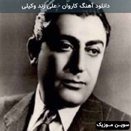 دانلود اهنگ کاروان علی زند وکیلی